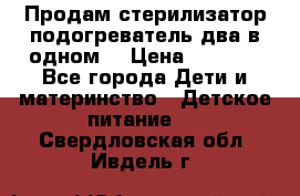 Продам стерилизатор-подогреватель два в одном. › Цена ­ 1 400 - Все города Дети и материнство » Детское питание   . Свердловская обл.,Ивдель г.